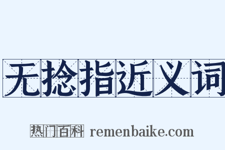 无捻指近义词是什么意思的图片